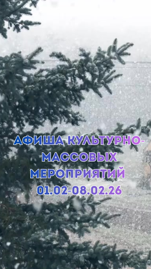 Афиша культурно-массовых мероприятий