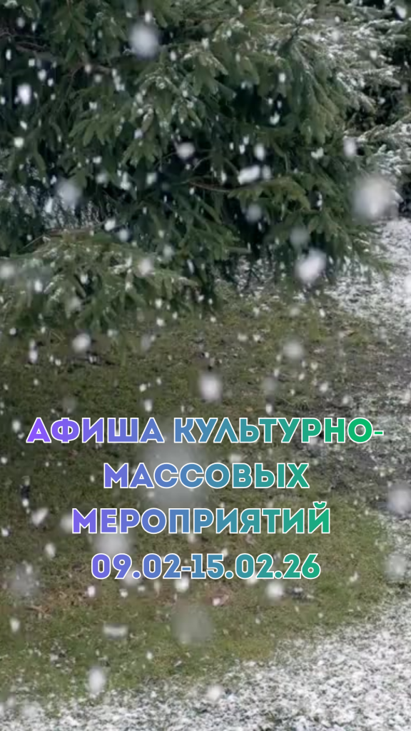 Афиша культурно-массовых мероприятий