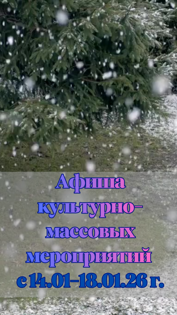 Афиша культурно-массовых мероприятий