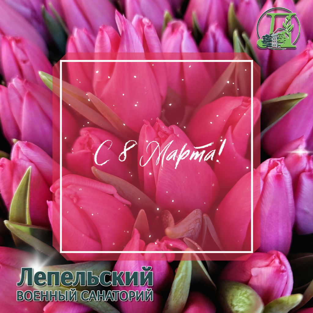 Поздравляем С 8 Марта!