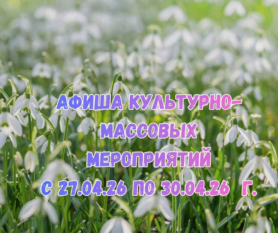 Афиша культурно-массовых мероприятий