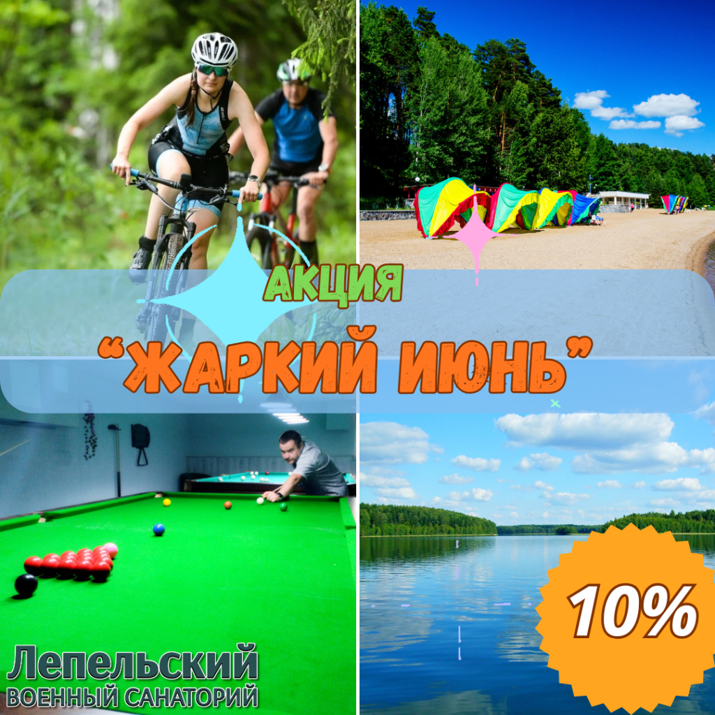 Акция «Жаркий июнь»