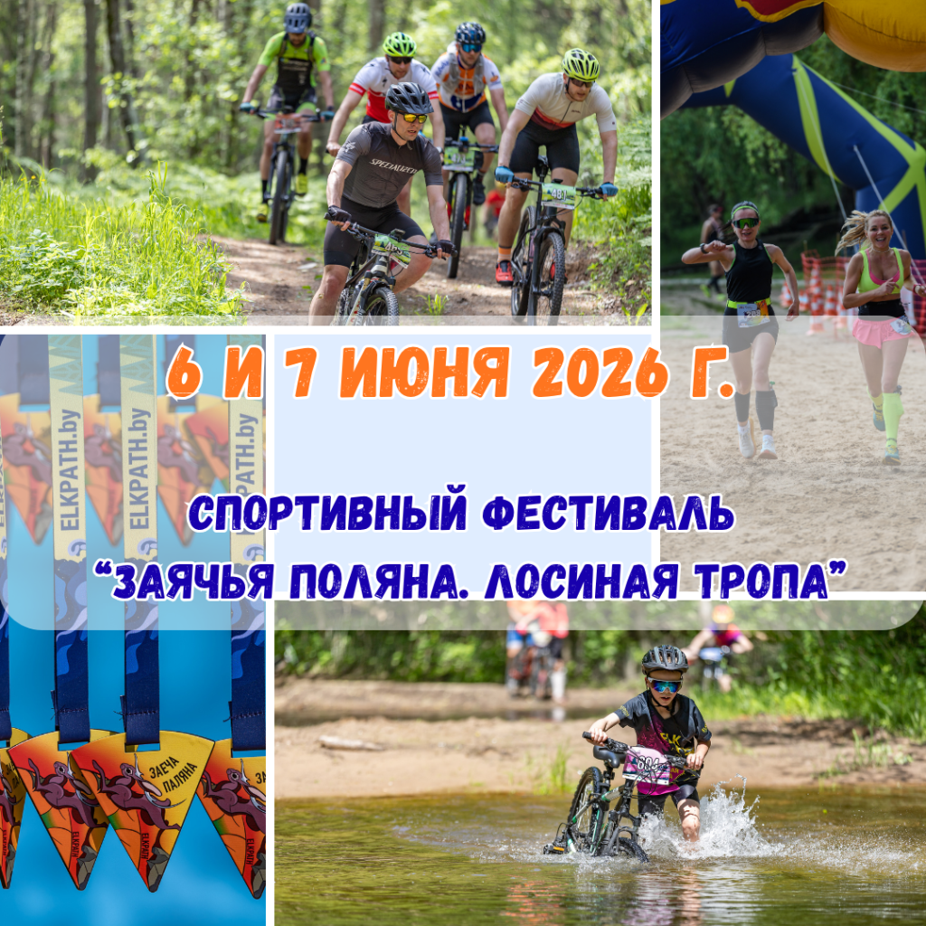 Спортивный фестиваль «Заячья поляна. Лосиная тропа» 6 и 7 июня 2026 г.