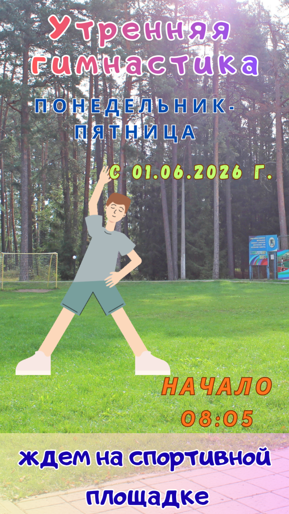 Утренняя гимнастика