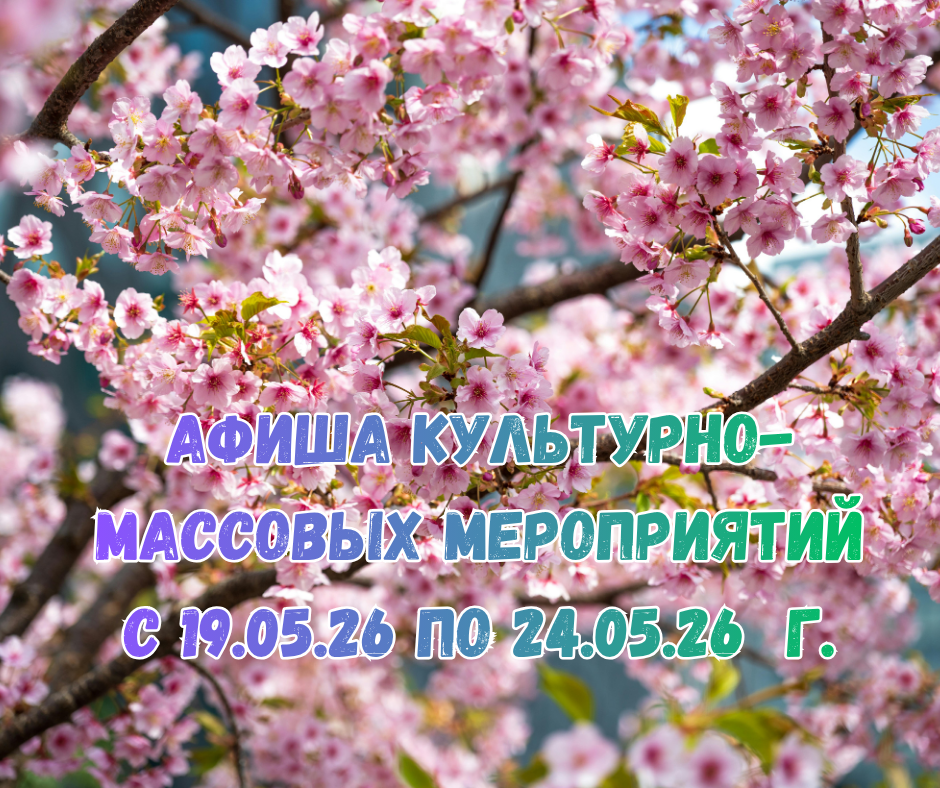 Афиша культурно-массовых мероприятий
