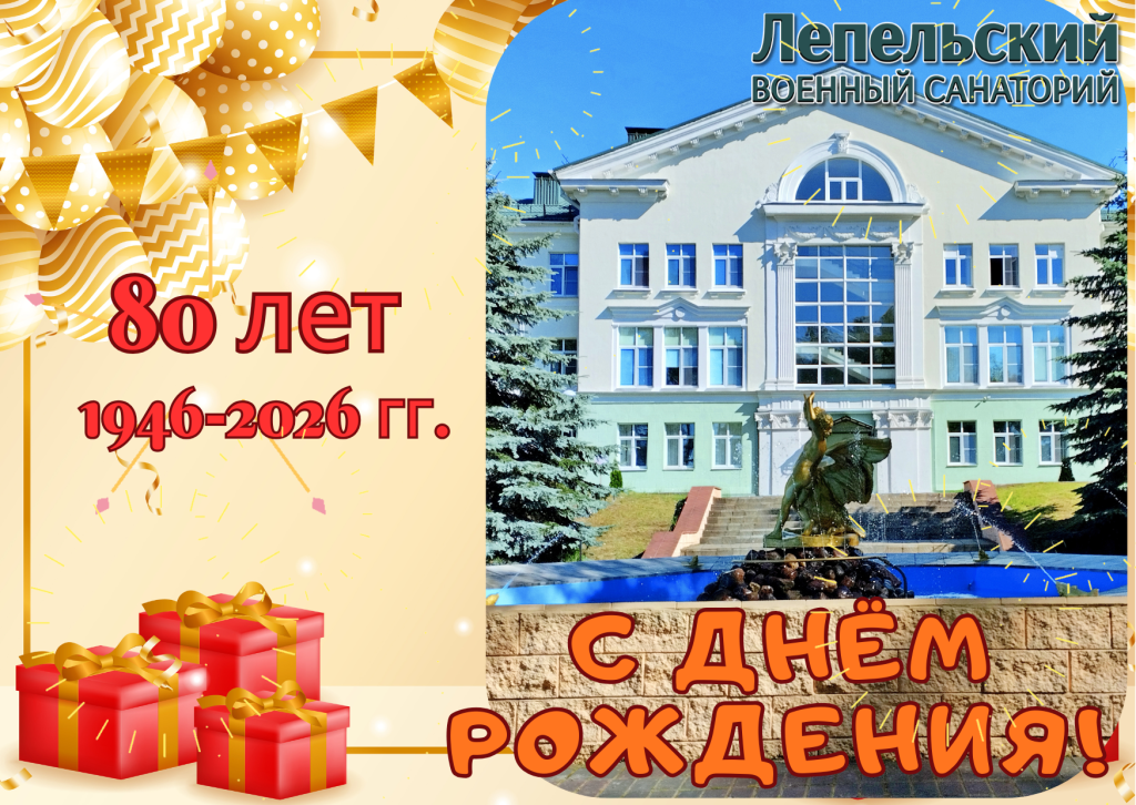 С Юбилеем!