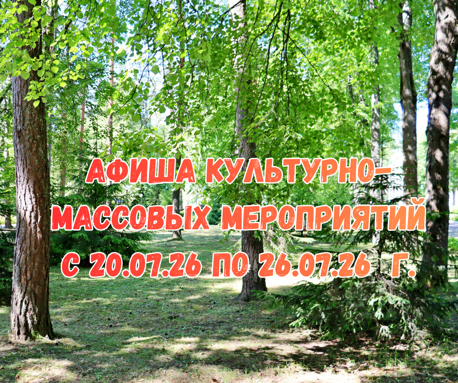 Афиша культурно-массовых мероприятий