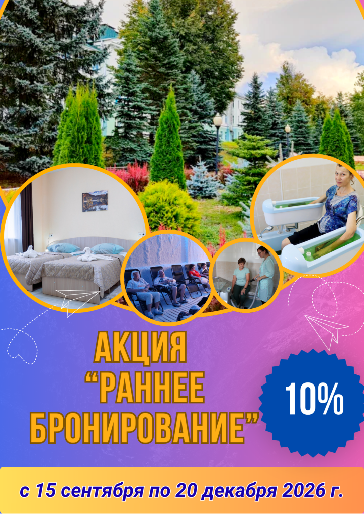Акция «Раннее бронирование»