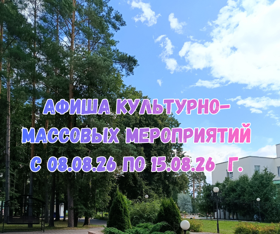 Афиша культурно-массовых мероприятий