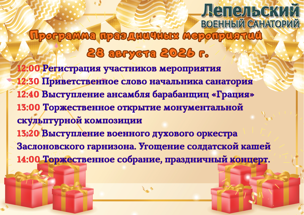 Приглашаем на праздничные мероприятия, посвященные 80-летию санатория