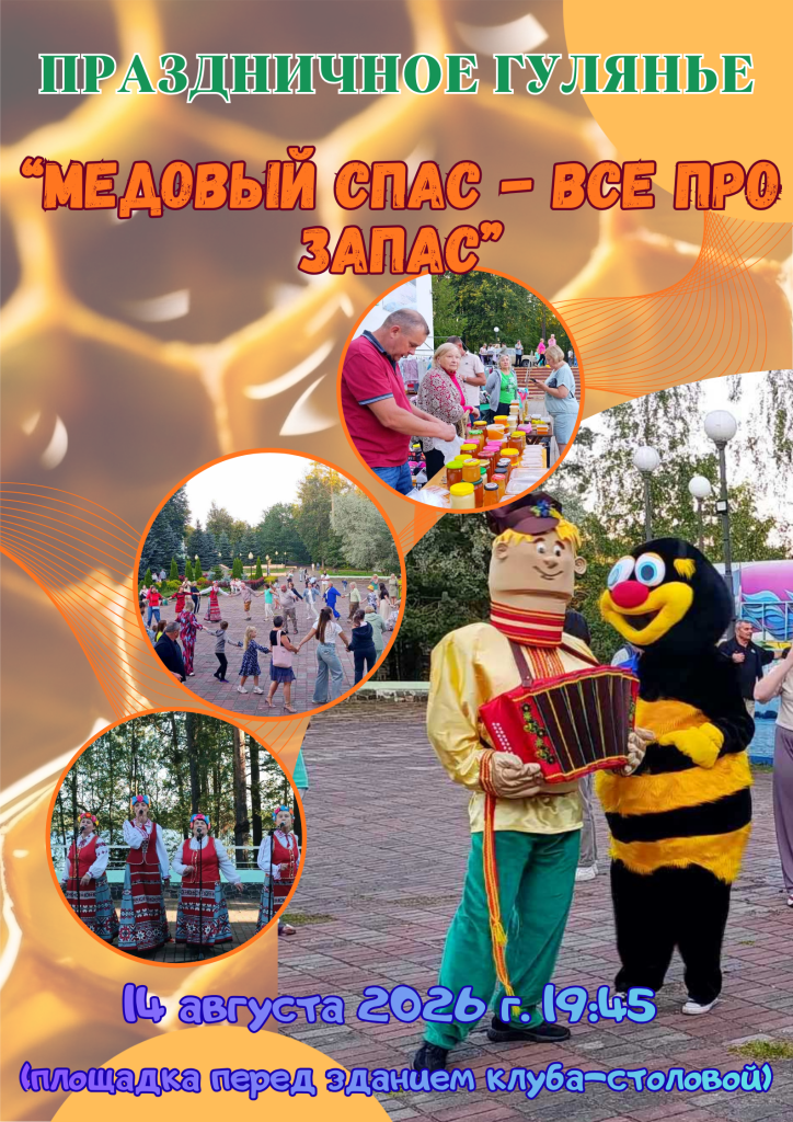 Приглашаем отдыхающих на Медовый Спас 14 августа