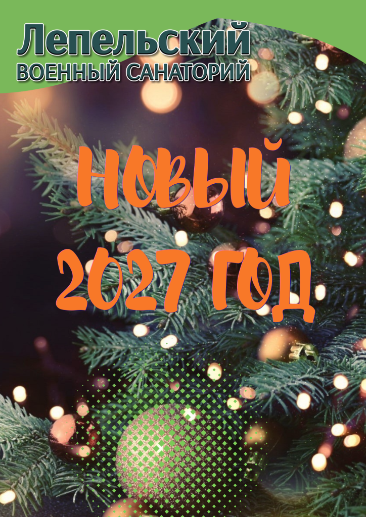 Встречаем Новый 2027 Год в Лепельском военном санатории!